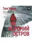 Тим Уивер - Вороний остров
