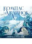 Рейчел Гринлоу - Компас и клинок. Книга 1