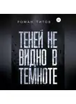 Роман Титов - Теней не видно в темноте