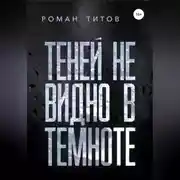 Постер книги Теней не видно в темноте