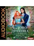 Анна Гаврилова - Слово дракона, или Поймать невесту