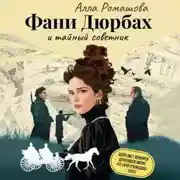 Постер книги Фани Дюрбах и Тайный советник