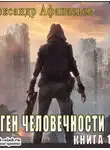 Александр Афанасьев - Ген человечности. Книга 1