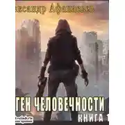 Постер книги Ген человечности. Книга 1