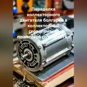 Постер книги Переделка коллекторного двигателя болгарки в коллекторный сервопривод: пошаговое руководство