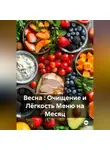 Эл Ли - Весна : Очищение и Лёгкость Меню на Месяц