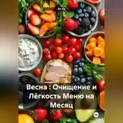 Постер книги Весна : Очищение и Лёгкость Меню на Месяц
