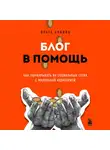 Ольга Аквинц - Блог в помощь. Как зарабатывать на социальных сетях с маленькой аудиторией