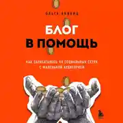 Постер книги Блог в помощь. Как зарабатывать на социальных сетях с маленькой аудиторией