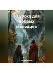 Светлана Дробкова - 33 урока для добрых молодцев