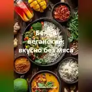 Постер книги Бенин веганский: вкусно без мяса