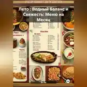 Постер книги Лето : Водный Баланс и Свежесть: Меню на Месяц