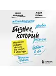Мария Рыбина - Бизнес, который растет. Как успешно развивать свое дело и не сгореть в потоке задач