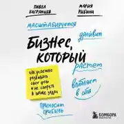 Постер книги Бизнес, который растет. Как успешно развивать свое дело и не сгореть в потоке задач