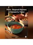 Эл Ли - Лето : Водный Баланс и Свежесть Ужин