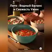 Постер книги Лето : Водный Баланс и Свежесть Ужин