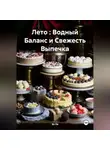 Эл Ли - Лето : Водный Баланс и Свежесть Выпечка
