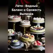 Постер книги Лето : Водный Баланс и Свежесть Выпечка