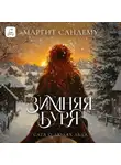 Маргит Сандему - Зимняя буря