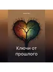 Амелия Харт - Ключи от прошлого