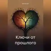 Постер книги Ключи от прошлого