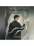 Роя Райх - Князь полозов.