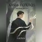Постер книги Князь полозов.