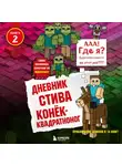 Minecraft Family - Конёк-квадратноног