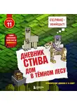 Minecraft Family - Дом в тёмном лесу