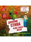 Minecraft Family - Куда глаза летят