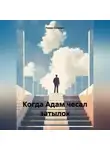 Роман Синицин - Когда Адам чесал затылок