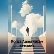 Постер книги Когда Адам чесал затылок