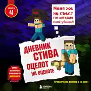 Постер книги Оцелот на оцелоте