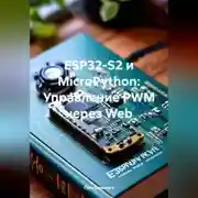 Постер книги ESP32-S2 и MicroPython: Управление PWM через Web