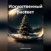 Постер книги Искусственный Рассвет.