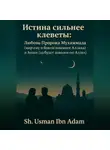 Усман Ибн - Истина сильнее клеветы:Любовь Пророка Мухаммада (мир ему благословение Аллаха) и Аиши ( Да будет доволен ею Аллах)