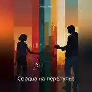 Постер книги Сердца на перепутье