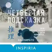 Постер книги Четвертая подсказка