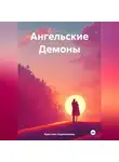 Кристина Скрипникова - Ангельские Демоны