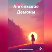 Постер книги Ангельские Демоны