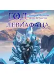 Валерия Шаталова - Год левиафана