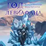 Постер книги Год левиафана