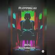 Постер книги Ренфривелл. Игра выживших