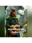 Ghenadii Eni - Найти нормальную Работу