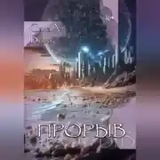 Постер книги Прорыв.