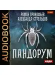 Роман Прокофьев - Пандорум