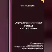 Постер книги Аттестационные тесты с ответами. Структурное моделирование социально-экономических и политических систем