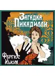 Фергюс Хьюм - Загадка Пикадилли