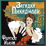 Постер книги Загадка Пикадилли