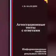Постер книги Аттестационные тесты с ответами. Информационные свойства реальных систем